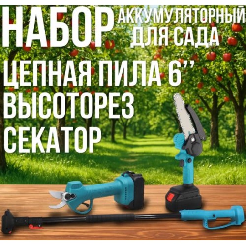 Акумуляторний набір садового інструмента з 2 акумуляторами 48В Ланцюгова пила 6", Секатор, Висоторіз 2 м