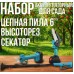Акумуляторний набір садового інструмента з 2 акумуляторами 48В Ланцюгова пила 6", Секатор, Висоторіз 2 м